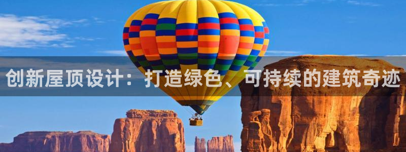 威九国际免费进入：创新屋顶设计：打造绿色、可持续的建筑奇迹
