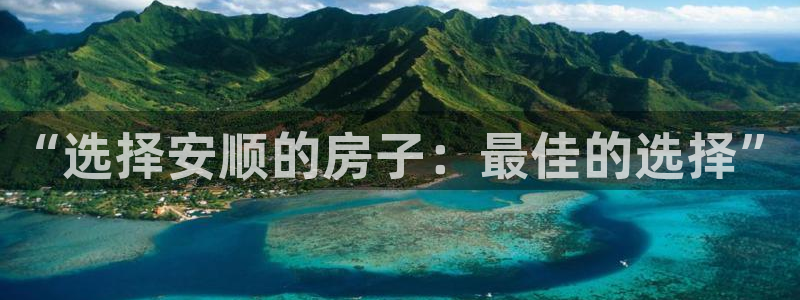 威九国际电影2022年9月月：“选择安顺的房子：最佳的选择”