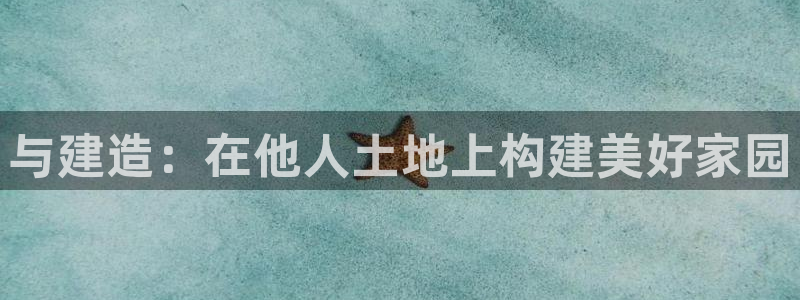 威九国际客服电话是多少：与建造：在他人土地上构建美好家园