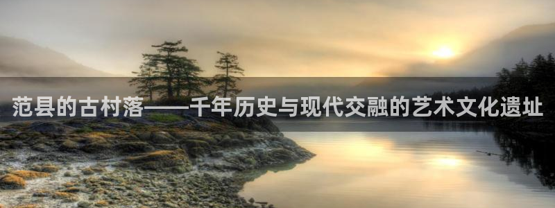 威九国际app入口在哪：范县的古村落——千年历史与现代交融的艺术文化遗址