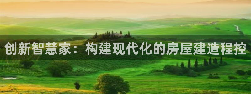 78mapp威九国际人民网：创新智慧家：构建现代化的房屋建造程控