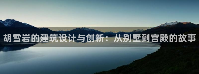 威九国际X8：胡雪岩的建筑设计与创新：从别墅到宫殿的故事