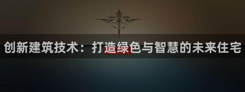 威九国际空降服务女演员叫什么名字：创新建筑技术：打造绿色与智慧的未来住宅