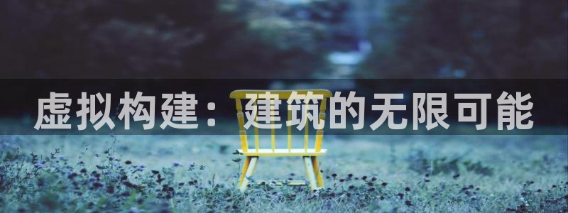 威九国际成长模式怎么样：虚拟构建：建筑的无限可能
