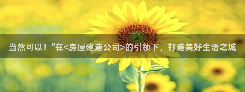 威九国际惠子：当然可以！\