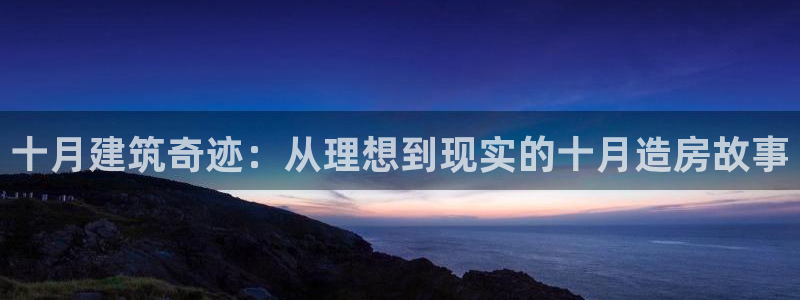 威九国际观看：十月建筑奇迹：从理想到现实的十月造房故事