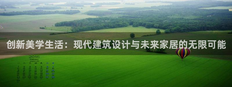 威九国际发布新版eBzxin2Tp：创新美学生活：现代建筑设计与未来家居的无限可能