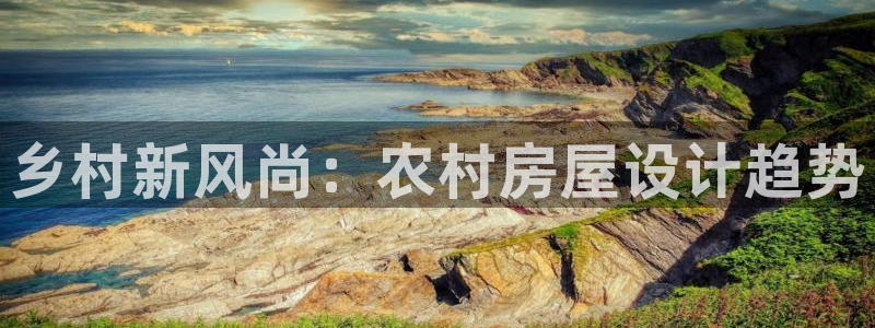 威九国际78mapp官网版下载：乡村新风尚：农村房屋设计趋势