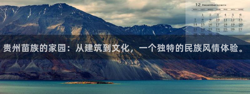 威九国际66：贵州苗族的家园：从建筑到文化，一个独特的民族风情体验。