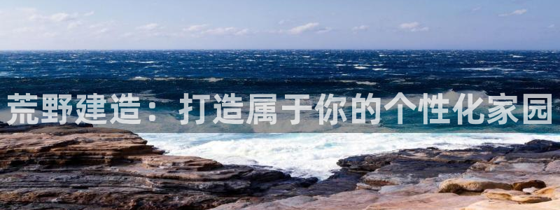 威九国际高清：荒野建造：打造属于你的个性化家园