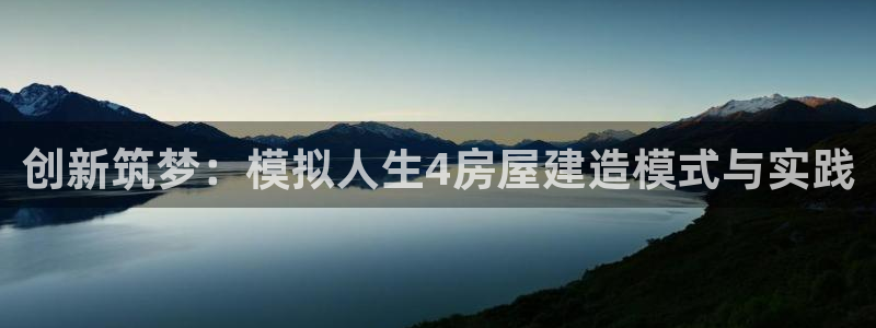 威九国际m78：创新筑梦：模拟人生4房屋建造模式与实践