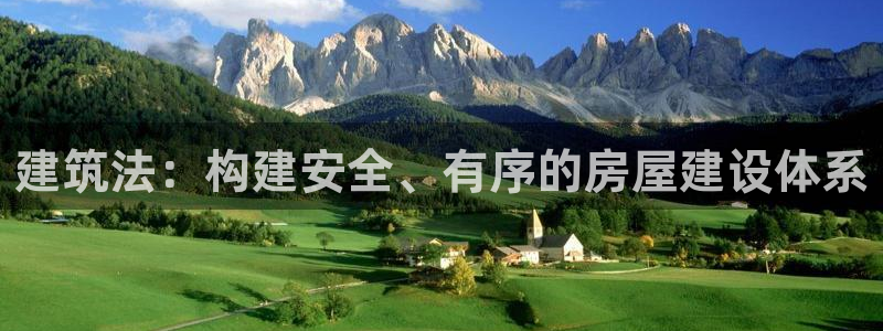 威九国际旗下艺人有谁：建筑法：构建安全、有序的房屋建设体系