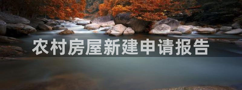 威九国际66mm66：农村房屋新建申请报告