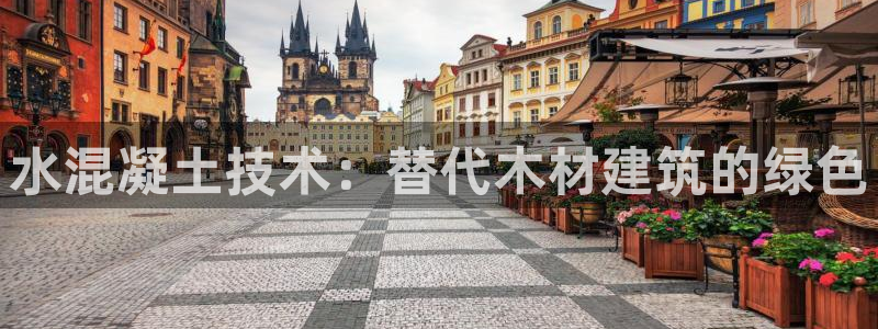 威九国际免费：水混凝土技术：替代木材建筑的绿色