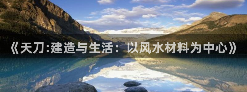 威九国际网站安全吗可靠吗：《天刀:建造与生活：以风水材料为中心》