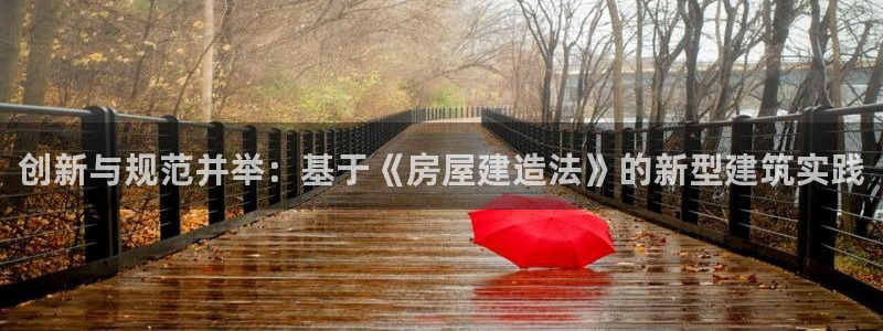 78mapp威九国际成全视频：创新与规范并举：基于《房屋建造法》的新型建筑实践