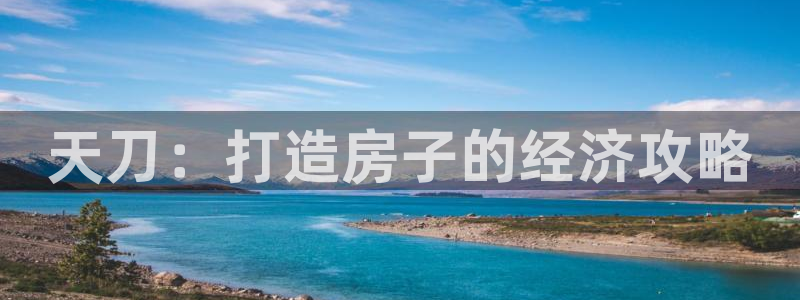 威九国际网站传媒：天刀：打造房子的经济攻略