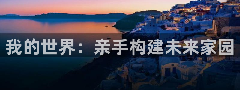 威九国际演员2023年最新作品：我的世界：亲手构建未来家园